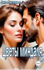 обложка книги Лиз Лусурье "Цветы миндаля"