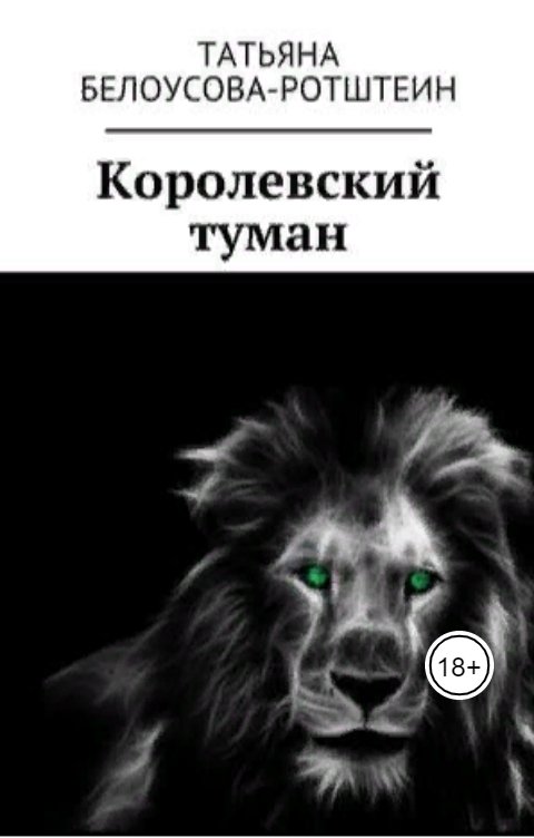 Обложка книги Татьяна Белоусова-Ротштеин Королевский туман