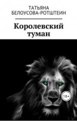 обложка книги Татьяна Белоусова-Ротштеин "Королевский туман"