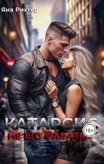 обложка книги Яна Рихтер "КАТАРСИС. Не его фанатка"