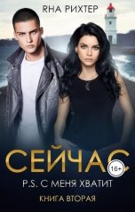 обложка книги Яна Рихтер "Сейчас P.S. С меня хватит"