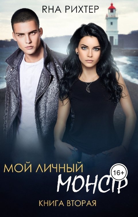 Обложка книги Яна Рихтер Мой личный монстр