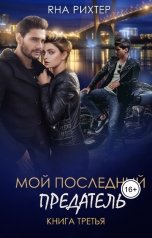 обложка книги Яна Рихтер "Мой последний предатель"