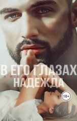 обложка книги Айлина Якуба "В его глазах НАДЕЖДА"