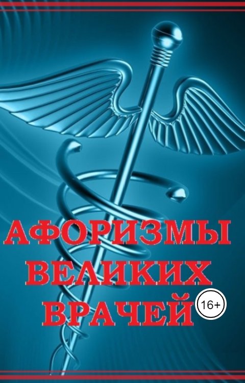 Обложка книги Воробьев Александр Афоризмы великих врачей