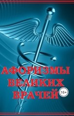 обложка книги Воробьев Александр "Афоризмы великих врачей"