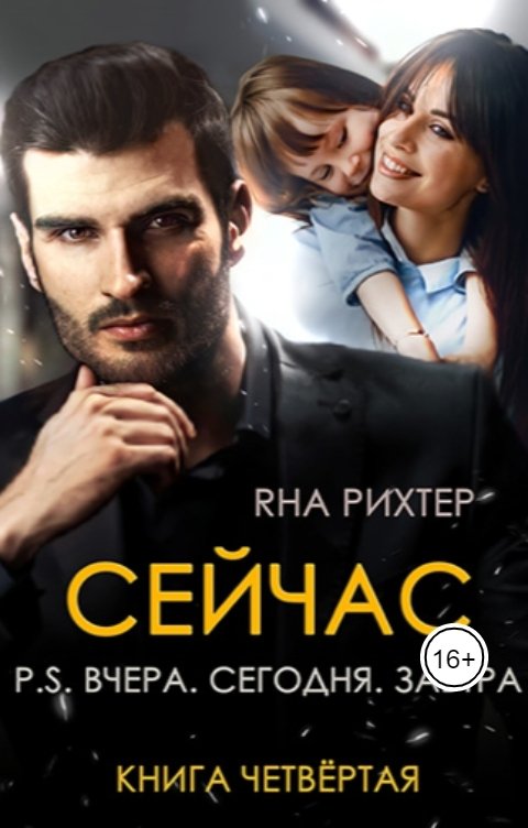 Обложка книги Яна Рихтер Сейчас P.S. Вчера. Сегодня. Завтра.