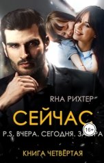 обложка книги Яна Рихтер "Сейчас P.S. Вчера. Сегодня. Завтра."