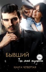 обложка книги Яна Рихтер "Бывший. Ты мне нужен"