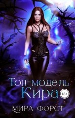 обложка книги Мира Форст "Топ-модель Кира"