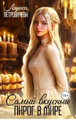 обложка книги Лариса Петровичева "Самый вкусный пирог в мире"