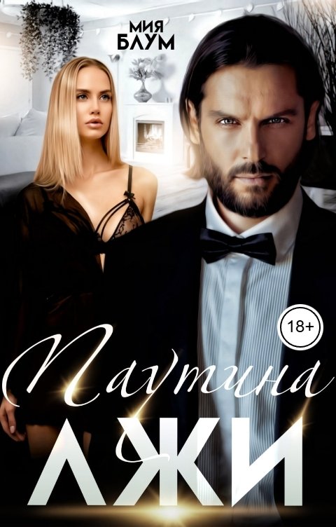 Обложка книги Мия Блум Паутина Лжи