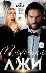 обложка книги Мия Блум "Паутина Лжи"