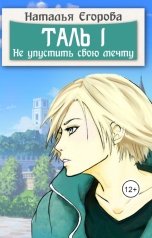 обложка книги Егорова Наталья Анатольевна "Таль 1. Не упустить свою мечту"