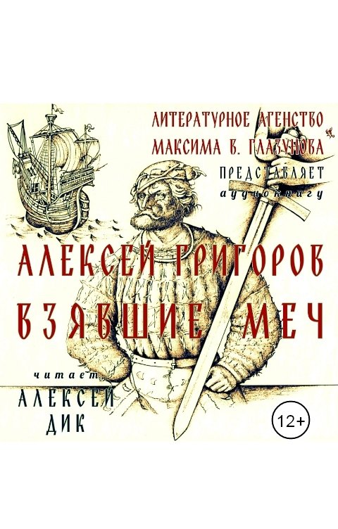 Обложка книги Алексей Григоров Аудиокнига «ВЗЯВШИЕ МЕЧ»