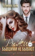 обложка книги Оливия Лейк "Рыжие бывшими не бывают"