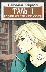 обложка книги Егорова Наталья Анатольевна "Таль 2. Не дать отнять свою мечту"