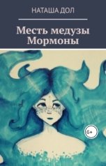 обложка книги Наташа Дол "Месть медузы Мормоны"