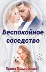 обложка книги Ирина Поддубнова "Беспокойное соседство"