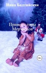 обложка книги Инна Балтийская "Привет с горы Мертвецов"