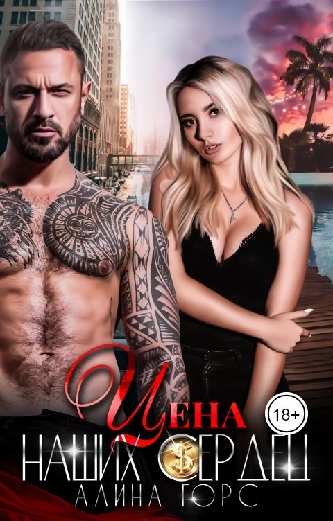 Обложка книги Алина Горс Цена наших Сердец