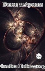 обложка книги Флабес Побалакту "Венец твАрения"