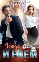 обложка книги Кристина Лин "Между небом и раем"