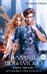 обложка книги Наталья Оско "Память любимого. Хроники Ипсилона"