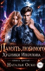обложка книги Наталья Оско "Память любимого. Хроники Ипсилона"