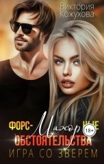 обложка книги Виктория Кожухова "Форс-мажорные обстоятельства. Игра со зверем"
