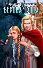 обложка книги Марианна Красовская "Берова тропа"