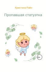 обложка книги Кристина Райн "Пропавшая статуэтка"