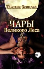 обложка книги Наталья Екимова "Чары Великого Леса"