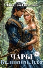 обложка книги Наталья Екимова "Чары Великого Леса"