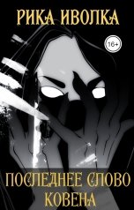 обложка книги Рика Иволка "Последнее слово Ковена"
