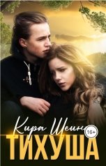 обложка книги Кира Шеина "Тихуша"