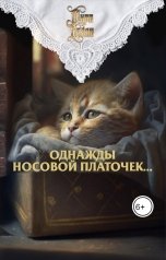 обложка книги Мира Белла "Однажды носовой платочек"