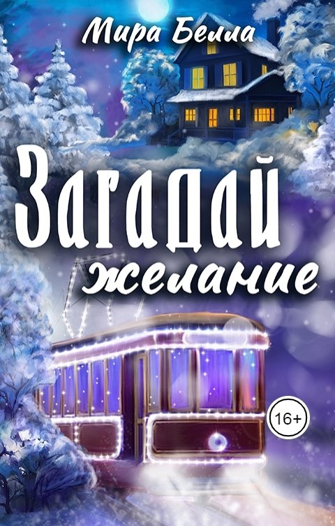 Обложка книги Мира Белла Загадай желание