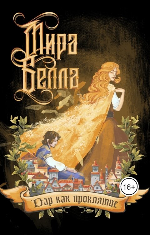 Обложка книги Мира Белла Дар как проклятие