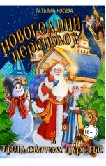 обложка книги Татьяна Носова "Новогодний переполох в тридевятом царстве"