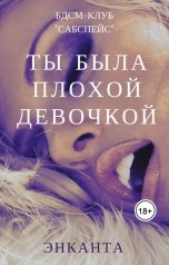 обложка книги Энканта "Ты была плохой девочкой"