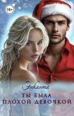 обложка книги Энканта "Ты была плохой девочкой"