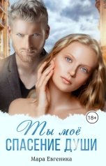 обложка книги Мара Евгеника "Ты мое спасение души"