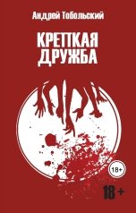 обложка книги Андрей Тобольский "Крепкая дружба"