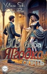 обложка книги Юлиана Ши, Olyarina1991 "305 - баба Яггодка опять"
