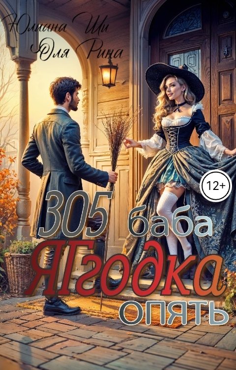Обложка книги Юлиана Ши 305 - баба Яггодка опять