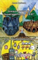обложка книги Ольга Рыбкина "Сказка о мышонке. Аккордеон, скажи ГАВ!"