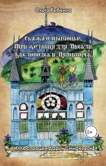 обложка книги Ольга Рыбкина "Сказка о мышонке. Три желания для Пискли. Кисловодск и Пятигорск"