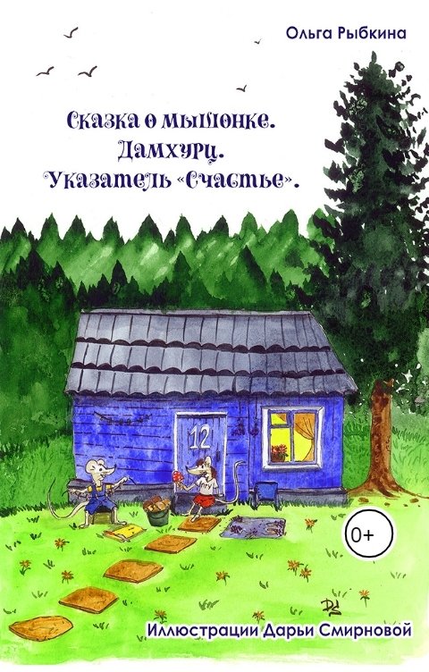 Сказка о мышонке. Дамхурц. Указатель «Счастье».