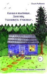 обложка книги Ольга Рыбкина "Сказка о мышонке. Дамхурц. Указатель «Счастье»."